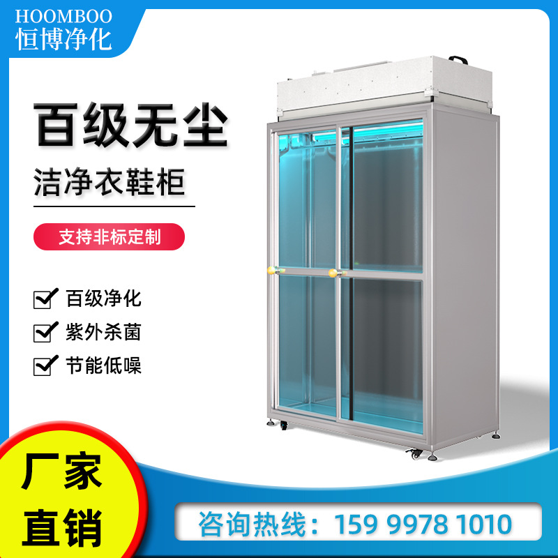 恒博不銹鋼FFU百級(jí)無(wú)塵衣柜殺菌衣柜無(wú)塵衣櫥鞋柜防塵FFU潔凈衣柜