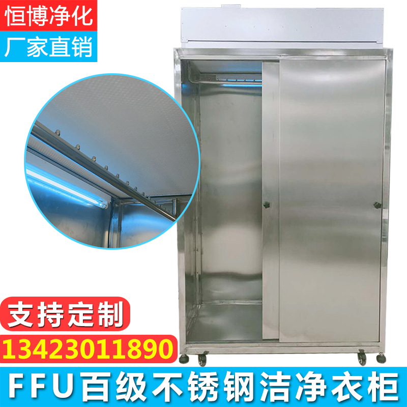 廠家訂做無(wú)菌潔凈衣柜FFU無(wú)塵更衣柜 車間更衣室無(wú)塵服防靜電衣柜